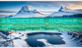 海角网页版登录攻略，轻松畅游社区世界