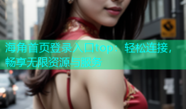 海角首页登录入口top：轻松连接，畅享无限资源与服务
