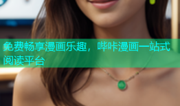 免费畅享漫画乐趣，哔咔漫画一站式阅读平台