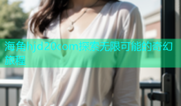 海角hjd20com探索无限可能的奇幻旅程