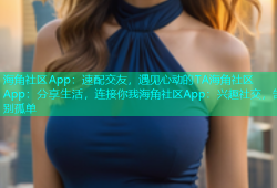 海角社区App：速配交友，遇见心动的TA海角社区App：分享生活，连接你我海角社区App：兴趣社交，告别孤单
