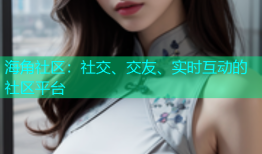 海角社区：社交、交友、实时互动的社区平台