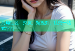 海角社区：交友、短视频、社交一站式平台