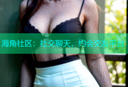 海角社区：社交聊天，约会交友平台