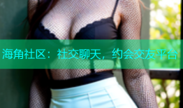 海角社区：社交聊天，约会交友平台