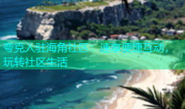 夸克入驻海角社区：速享便捷互动，玩转社区生活
