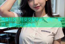 海角社区：社交交友平台，畅聊、配对、游戏一站式体验