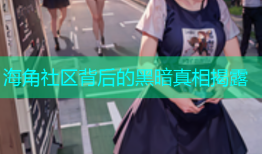 海角社区背后的黑暗真相揭露