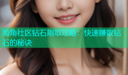 海角社区钻石刷取攻略：快速赚取钻石的秘诀