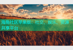 海角社区苹果版：社交、娱乐、资源共享平台
