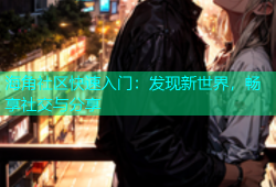 海角社区快速入门：发现新世界，畅享社交与分享