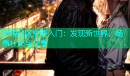海角社区快速入门：发现新世界，畅享社交与分享