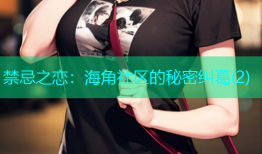禁忌之恋：海角社区的秘密纠葛(2)