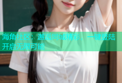 海角社区：邂逅同城精彩，一键登陆开启无限可能