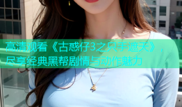 高清观看《古惑仔3之只手遮天》，尽享经典黑帮剧情与动作魅力