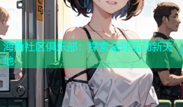 海角社区俱乐部：探索全球互动新天地