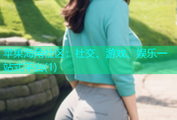 苹果海角社区：社交、游戏、娱乐一站式平台(1)