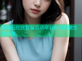海角石社区智慧互动平台助力邻里生活升级