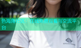 色海角社区：在线免费观看与交流平台