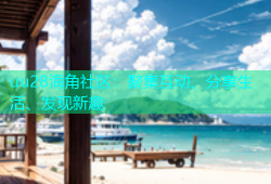 uu28海角社区：聚集互动、分享生活、发现新趣
