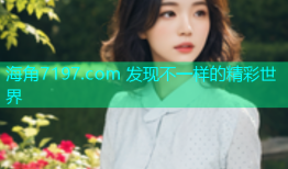 海角7197.com 发现不一样的精彩世界