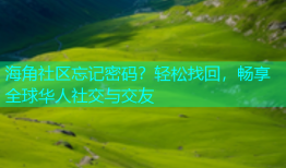 海角社区忘记密码？轻松找回，畅享全球华人社交与交友
