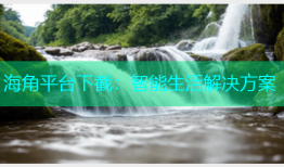 海角平台下截：智能生活解决方案