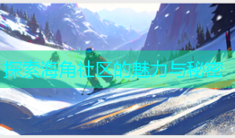 探索海角社区的魅力与秘密