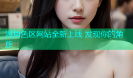 海角色区网站全新上线 发现你的角旅