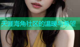 天涯海角社区的温暖与希望