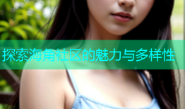 探索海角社区的魅力与多样性