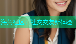 海角社区：社交交友新体验