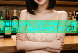 海角社区苹果版：连接海外华人，多语种社交平台，分享生活点滴，结识新友