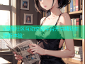 s海角社区互动交流平台开启精彩生活新体验