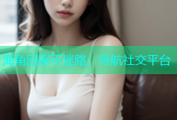 海角回家不迷路：导航社交平台