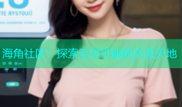 海角社区：探索无尽可能的交流天地