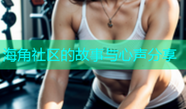 海角社区的故事与心声分享