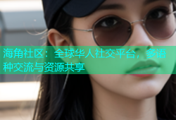 海角社区：全球华人社交平台，多语种交流与资源共享