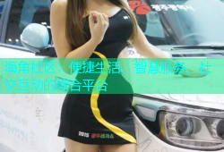海角社区：便捷生活、智慧服务、社交互动的综合平台