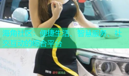 海角社区：便捷生活、智慧服务、社交互动的综合平台