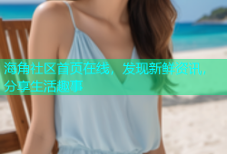 海角社区首页在线，发现新鲜资讯，分享生活趣事