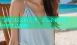 海角社区首页在线，发现新鲜资讯，分享生活趣事