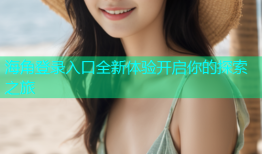 海角登录入口全新体验开启你的探索之旅