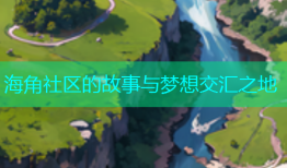 海角社区的故事与梦想交汇之地