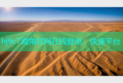 hj9c7海角官网在线登录，快速平台