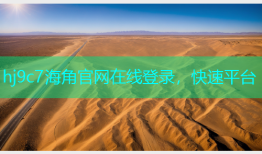 hj9c7海角官网在线登录，快速平台