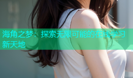 海角之梦：探索无限可能的在线学习新天地