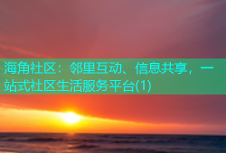 海角社区：邻里互动、信息共享，一站式社区生活服务平台(1)