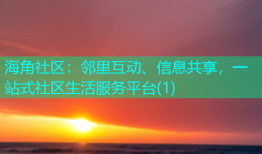 海角社区：邻里互动、信息共享，一站式社区生活服务平台(1)