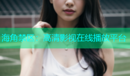 海角禁区：高清影视在线播放平台